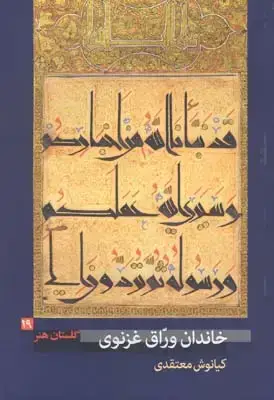 جلد کتاب گلستان هنر شماره 19، خاندان وراق غزنوی