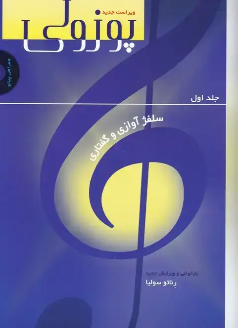 جلد کتاب پوزولی: سلفژ اوازی و گفتاری به همراه سی دی همراهی پیانو، جلد اول