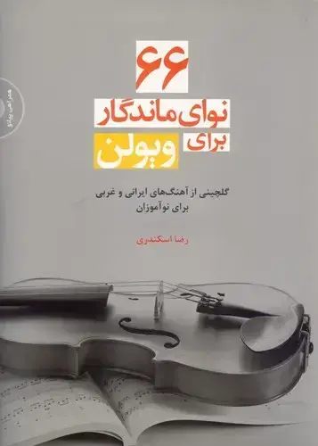 جلد کتاب 66 نوای ماندگار برای ویولن: گلچینی از اهنگ های ایرانی و غربی برای نواموزان
