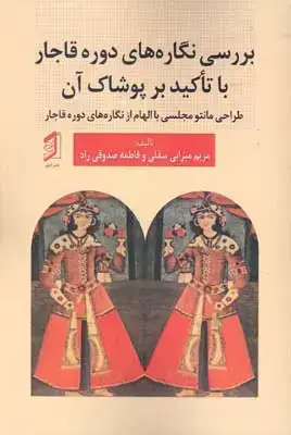 جلد کتاب بررسی نگاره های دوره قاجار با تاکید بر پوشاک ان، طراحی مانتو مجلسی با الهام از نگاره های دوره قاجار