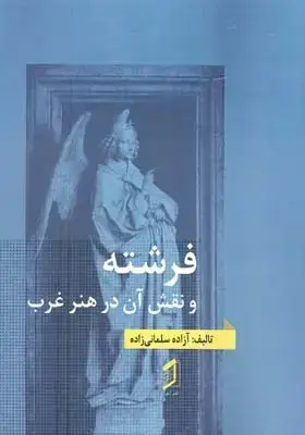 جلد کتاب فرشته و نقش ان در هنر غرب