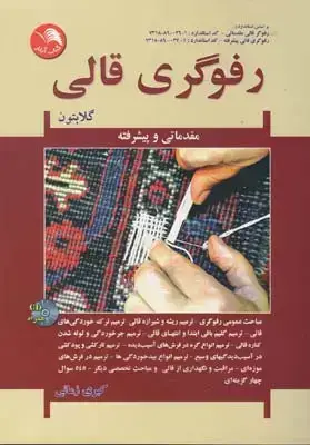 جلد کتاب رفوگری قالی: اموزش گام به گام رفوگری قالی مقدماتی و پیشرفته، گلابتون