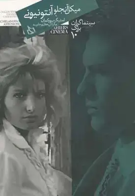 جلد کتاب میکل انجلو انتونیونی (مجموعه سینماگران بزرگ شماره 10)