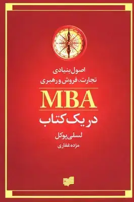 جلد کتاب MBA در یک کتاب