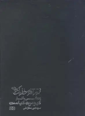 جلد کتاب شورافرین خلوت گزیده: زندگی و اثار کیومرث کیاست