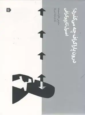 جلد کتاب درون پاراگراف چه می گذرد (اصول تایپوگرافی)