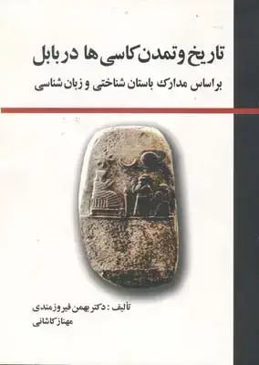 جلد کتاب تاریخ و تمدن کاسی ها در بابل