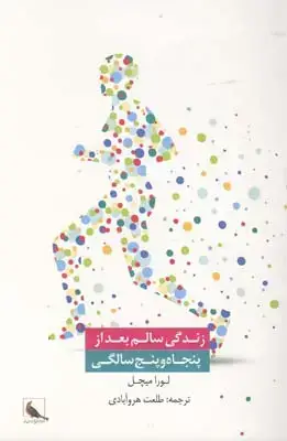 جلد کتاب زندگی سالم بعد از پنجاه و پنج سالگی