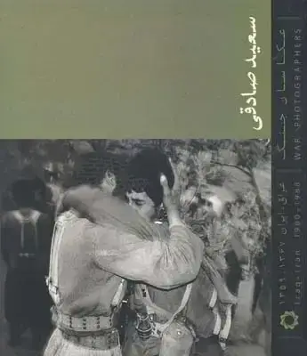 جلد کتاب سعید صادقی (عکاسان جنگ عراق – ایران 1367 – 1359)، جیبی