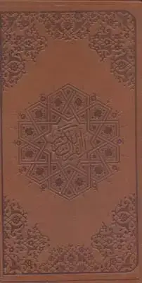 جلد کتاب قران کریم، جلد چرم، پالتویی، لب طلا، در 4 رنگ، با قاب