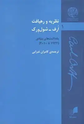 جلد کتاب نظریه و رهیافت ارف، سول ورک: یادداشت های بنیادی (1932 تا 2010)