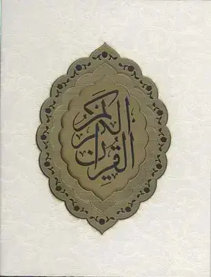 جلد کتاب قران کریم، جلد عروس، سفید، جیبی، با جعبه (104)