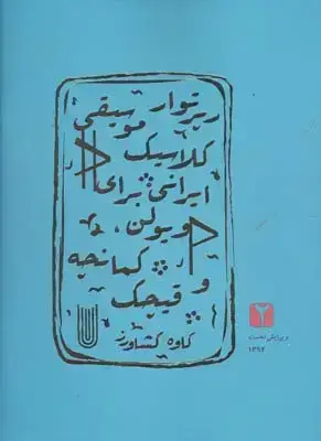 جلد کتاب رپرتوار موسیقی کلاسیک ایرانی برای ویولن نسخه های 2008 تا 2015 سطح 2 (کمانچه و قیچک)
