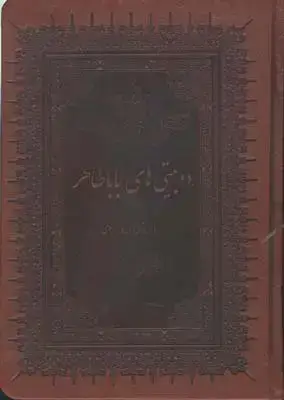جلد کتاب دوبیتی های باباطاهر، جلد چرم، وزیری، با قاب