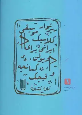 جلد کتاب رپرتوار موسیقی کلاسیک ایرانی برای ویولن نسخه های 2008 تا 2015 سطح 1 (کمانچه و قیچک)