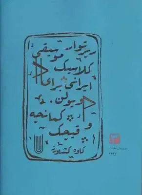 جلد کتاب رپرتوار موسیقی کلاسیک ایرانی برای ویولن نسخه های 2008 تا 2015 سطح 3 (کمانچه و قیچک)
