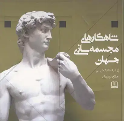 جلد کتاب شاهکارهای مجسمه سازی جهان