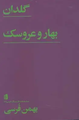 جلد کتاب گلدان، بهار و عروسک (نمایشنامه)