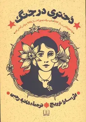 جلد کتاب دختری در جنگ