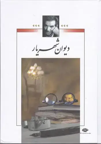 جلد کتاب دیوان شهریار، دو جلدی