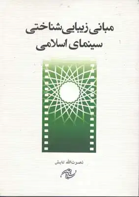 جلد کتاب مبانی زیبایی شناختی سینمای اسلامی