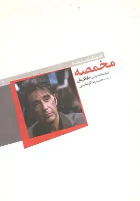 جلد کتاب مخمصه (فیلمنامه)