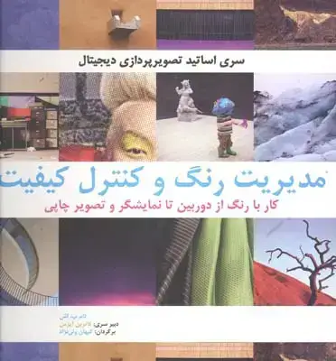 جلد کتاب مدیریت رنگ و کنترل کیفیت (کار با رنگ از دوربین تا نمایشگر و تصویر چاپی)