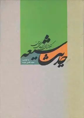 جلد کتاب کتاب شناسی ترجمه های متون حدیث شیعه