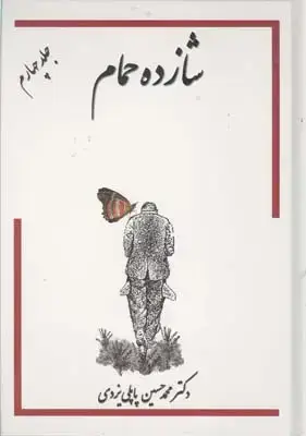 جلد کتاب خاطرات شازده حمام، جلد چهارم