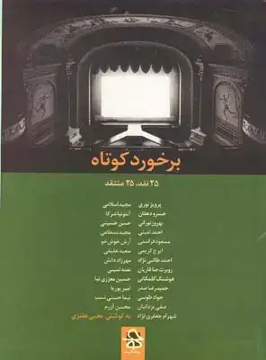 جلد کتاب برخورد کوتاه (25 نقد، 25 منتقد)