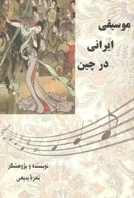 جلد کتاب موسیقی ایرانی در چین