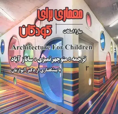 جلد کتاب معماری برای کودکان