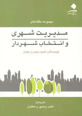 جلد کتاب مجموعه مقاله های مدیریت شهری و انتخاب شهردار