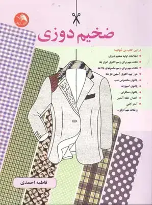 جلد کتاب ضخیم دوزی: برای دوخت کت پالتو (راهنمای خیاطی)