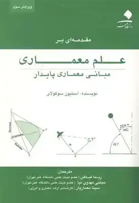 جلد کتاب مقدمه ای بر علم معماری (مبانی معماری پایدار)