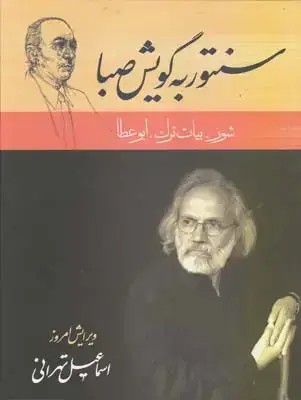 جلد کتاب سنتور به گویش صبا