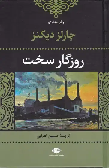 جلد کتاب روزگار سخت