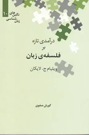 جلد کتاب درامدی تازه بر فلسفه زبان (نگین10)