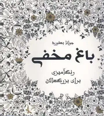 جلد کتاب باغ مخفی (رنگ امیزی برای بزرگسالان)