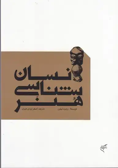 جلد کتاب انسان شناسی هنر