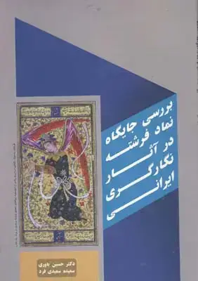 جلد کتاب بررسی جایگاه نماد فرشته در اثار نگارگری ایرانی