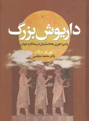 جلد کتاب داریوش بزرگ و امپراتوری هخامنشیان در سه قاره جهان