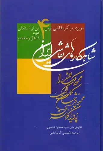 جلد کتاب شاهکارهای نقاشی ایران، وزیری