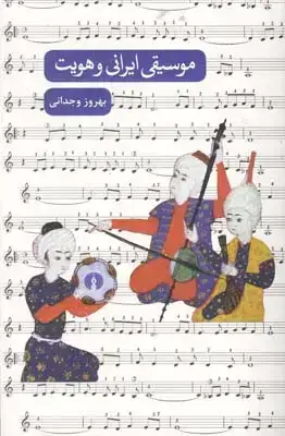 جلد کتاب موسیقی ایرانی و هویت