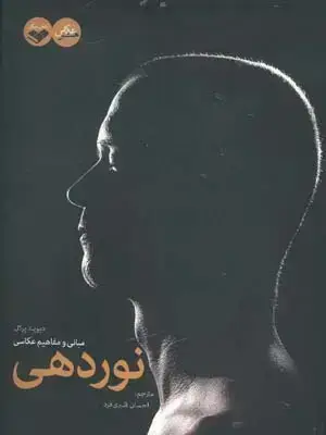 جلد کتاب نوردهی (مبانی و مفاهیم عکاسی)
