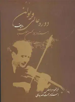 جلد کتاب دوره عالی ویولن (ردیف استاد ابوالحسن صبا)