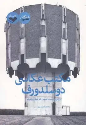 جلد کتاب مکتب عکاسی دوسلدورف