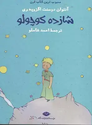 جلد کتاب شازده کوچولو، جیبی، جلد نرم