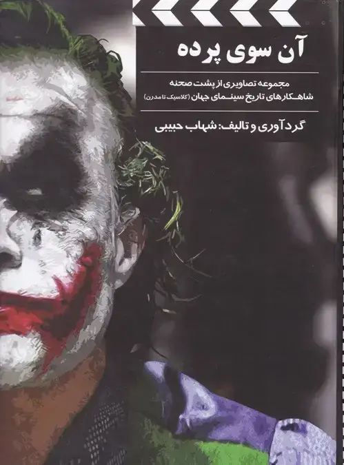 جلد کتاب ان سوی پرده سینما