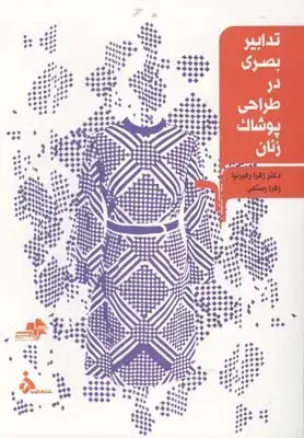 جلد کتاب تدابیر بصری در طراحی پوشاک زنان